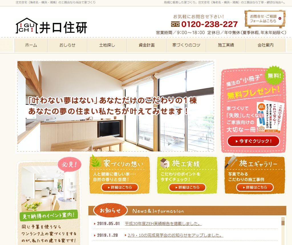 井口住研_公式サイト画像キャプチャ