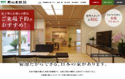 菊池建設公式サイト画像キャプチャ